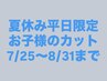 ☆平日限定☆夏休み割引♪キッズカット~スクールカット