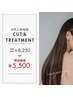 【女性ご新規様限定】 カット＋oggiottoトリートメント　￥8250円→￥5500円