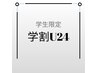 【学割U24】　初めての学生様専用カット￥4,400-　《60min～》
