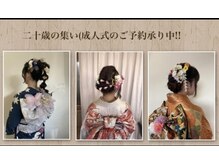 レモーダサロン(Le Moda salon)の雰囲気（成人式の着付、ヘアセットご予約受付中！）
