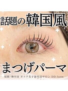 ディーディーフォルム(DD form) オトナ女子の為の韓国風まつげパーマ