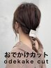 【ヘアアレンジ付き】お出かけカット　¥5500→¥4400