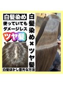 白髪染めでもダメージのツヤ髪カラー
