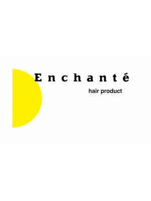 アンシャンテ ヘア プロダクト(Enchante hair product)