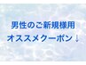 男性のご新規様オススメクーポンはこちらより下にあります♪