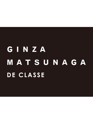 ギンザ マツナガ ドゥ クラス(GINZA MATSUNAGA DE CLASSE)