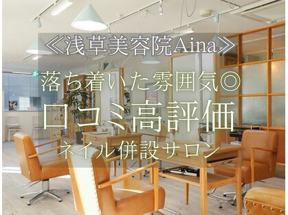 アイナ 浅草美容院(Aina)の写真