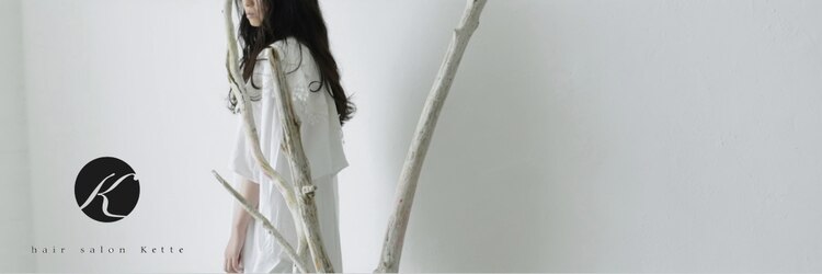 ヘアサロン ケッテ(hair salon kette)のサロンヘッダー