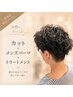【朝5分で決まる】メンズカット+ケアパーマ+集中補修トリートメント 14400→
