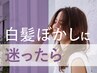 新規｜【脱白髪染め】クーポンに迷ったらこちら！プロの提案でメニューを決定