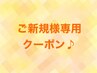 【ご新規様はこちら】ベストなクーポンをカウンセリングでご案内します◆￥0