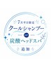 【追加クーポン専用】7月平日限定|選べる夏のリフレッシュ特典