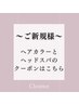 ~ご新規様~ ヘアカラーとヘッドスパのメニューはこちら↓