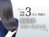 【美容学生限定】髪質改善トリートメント無料サービス