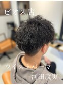 メンズ、ツイストパーマ