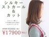 【広がり抑えて毛先はふんわり】シルキーストカール＋カット￥22,000→17,900