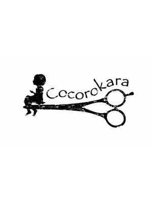 ココロカラ(Cocorokara)