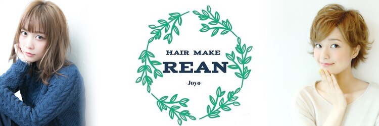 ヘアーメイク リアン 城陽店(Hair Make REAN)のサロンヘッダー