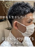 クセ毛パーマ風０ミリから刈り上げスキンフェード