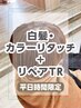 炭酸ムース無料[平日限定]白髪・リタッチ+リペアトリートメント￥770オフ