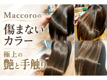 マッコロ ヘアーアンドリラクゼーション(Maccoro hair&relaxation)の雰囲気(40000人の施術経験で色んな悩み・髪質を確実に施術【髪質改善】)