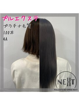 プルエクステのお店ネクスト(NEXT) プルエクステ/エクステ/シールエクステ/東京エクステ