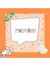 【ご紹介でご来店が初めてのお客様】全メニュー30%off♪