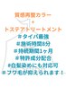 質感再整カラー（白髪染め　全体）+トステアトリートメント　クイック