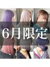 ＜ご新規平日限定＞ケアブリーチ +カラー ￥16500→￥12000