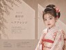 【七五三】着付け＋ヘアアレンジ（女性着付け師担当）
