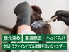 オーガニックセラミドカラー根元+薬液除去+ヘッドスパ+手洗い炭酸シャンプー