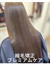 カット＋縮毛矯正プレミアムコース