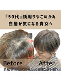 hairLux浜松天王・三ヶ日・50代になり顔まわりの塊白髪気になる
