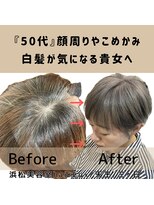 ルクス(Lux) hairLux浜松天王・三ヶ日・50代になり顔まわりの塊白髪気になる