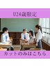 【学割U24/24歳以下限定】似合わせカット＋スタイリング