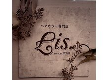 リス(Lis.)の雰囲気（ツヤ髪ヘアカラー取扱店★頭浸浴★ナノスチーム★マイクロバブル）