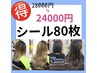 【80枚】得クーポン28000円→24000円/シール80枚/毛量が普通で毛先軽めの方