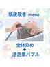 頭皮改善！活泡泉バブルで洗浄＋全体染め　￥5000→￥４，８００