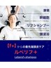 ★f+限定★ルベリフ+（60分）　￥5000