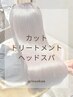【7/1から】カット+トリートメント+頭浸浴スパ(20分) ¥16500
