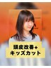 キッズカット+頭皮改善クレンジング
