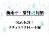 【夏汗・梅雨対策】くせ毛でもエイジングでも…うねり断固反対！ストレート派