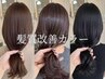 【集中美容】inトリートメン艶カラー＋Aujua Executive Tr ￥14,300～