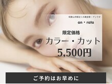 アンラタ(anrata)