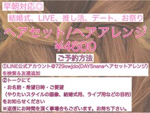 ヘアセット/アレンジはご予約専用LINEにて【南越谷/新越谷】