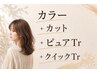 【カラークイックコース】カラー+カット+ピュアtr+クイックtr