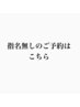 【指名無しのご予約はこちら】