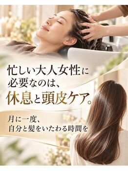 アンブレラ(umbrella)の写真/忙しい大人女性に必要なのは、休息と頭皮ケア。月に一度、自分と髪をいたわる時間を