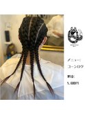 コーンロウ