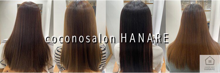 ココノサロン ハナレ(cocono salon HANARE)のサロンヘッダー